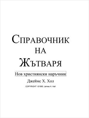 Bulgarian New Christian Manual (PDF Version)